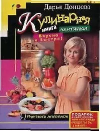 Кулинарная книга лентяйки. Вкусно и быстро - фото 1