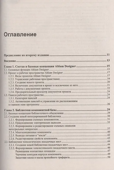 Altium Designer: сквозное проектирование функциональных узлов РЭС на печатных платах: учебное пособие. 2-е изд.,перераб. и доп. - фото 2