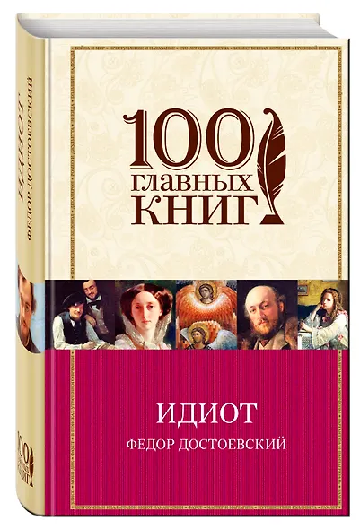 Идиот: роман - фото 3