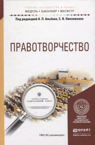 Правотворчество. Учебное пособие для бакалавриата и магистратуры - фото 1