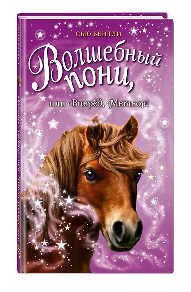 Волшебный пони, или Вперёд, Метеор! (выпуск 7) - фото 3