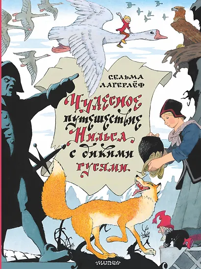 Чудесное путешествие Нильса с дикими гусями - фото 1