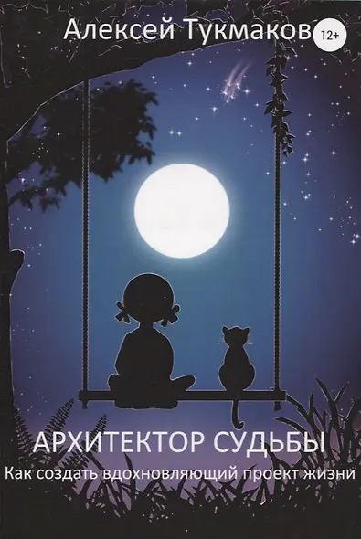 Архитектор судьбы. Как создать вдохновляющий проект жизни - фото 1