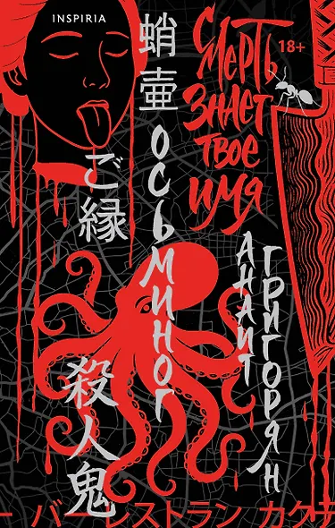 Осьминог. Смерть знает твое имя. Омнибус - фото 1