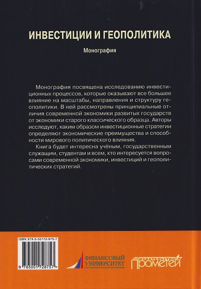 Инвестиции и геополитика: Монография - фото 2