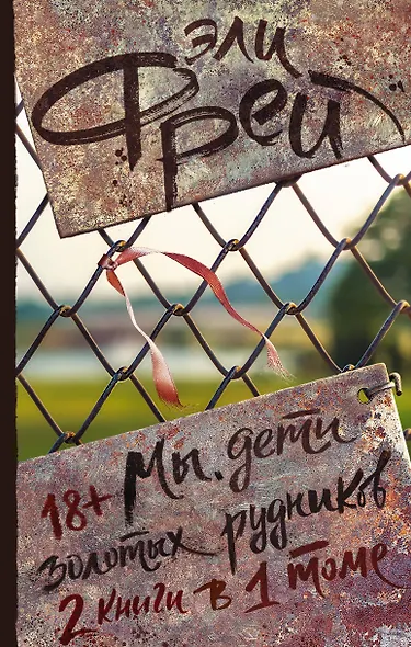 Мы, дети золотых рудников - фото 1