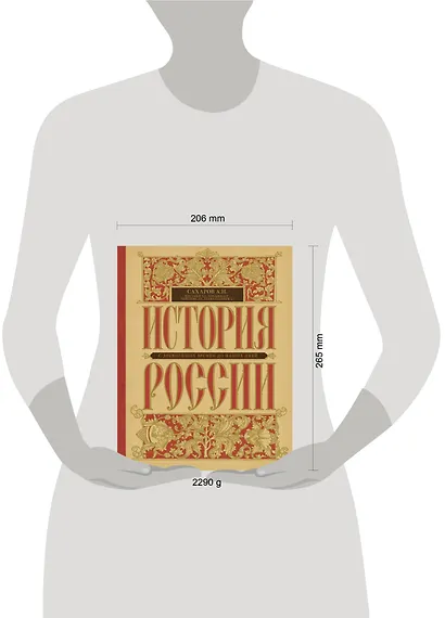 История России с древнейших времен до наших дней - фото 4