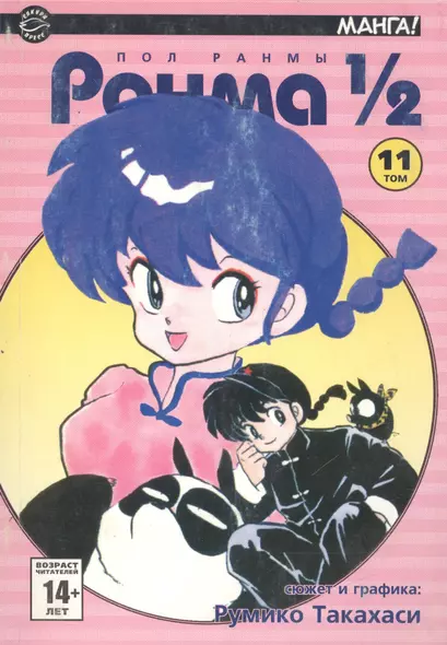 Ранма 1/2. Том 11 (Ranma ½). Манга - фото 1