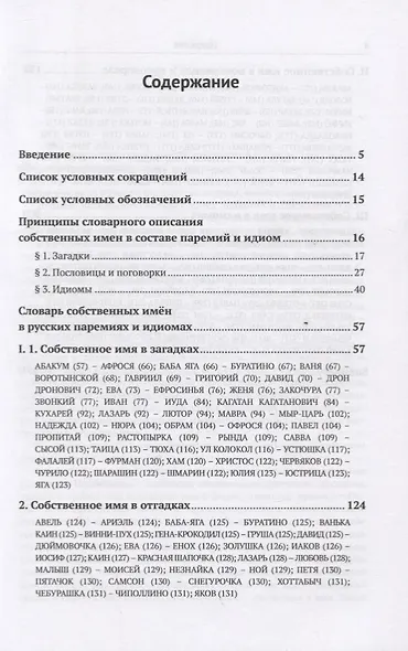 Словарь собственных имен в русских загадках, пословицах, поговорках и идиомах - фото 2