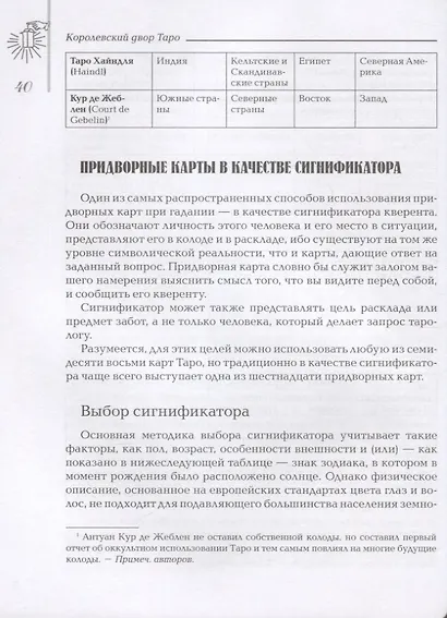 Королевский двор Таро (Искусство Таро) Грир - фото 5