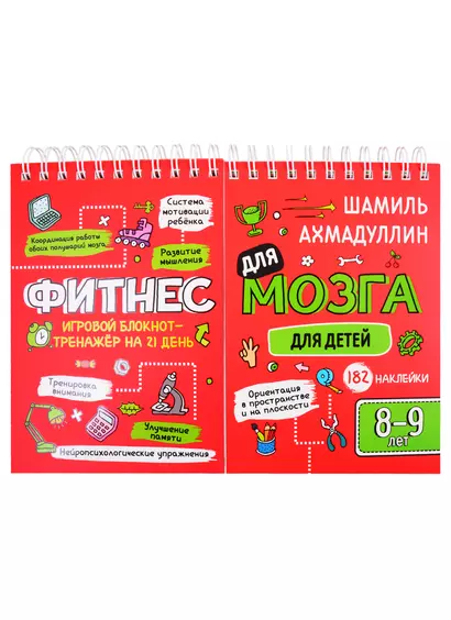 Фитнес для мозга. Блокнот-тренажер для детей 8-9 лет - фото 1