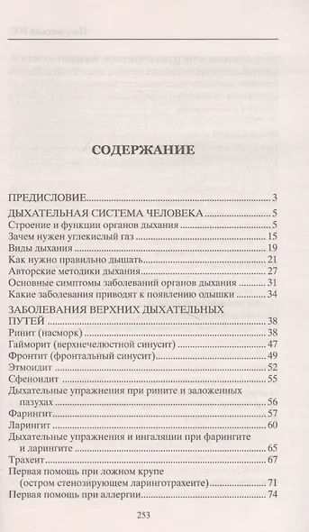 Лечебное дыхание. Дыхательные упражнения. Первая помощь. Народные рецепты. Профилактика. Лечение - фото 2