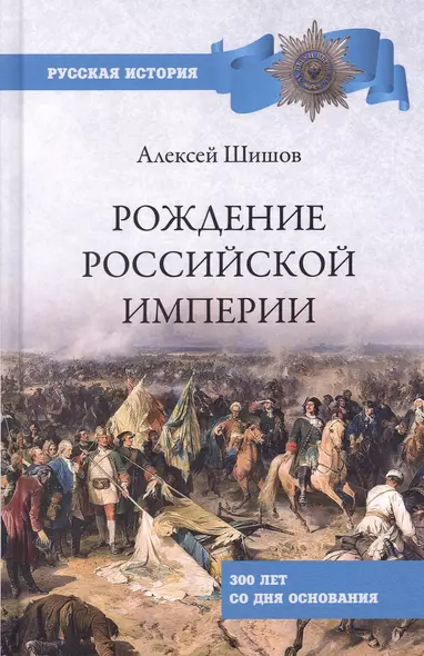 Рождение Российской империи. 300 лет со дня основания - фото 1