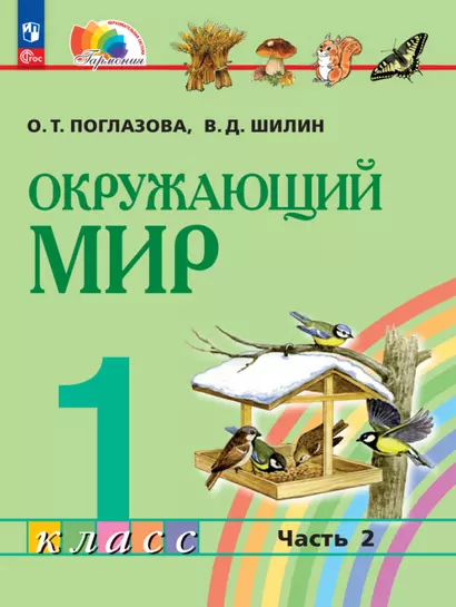 Окружающий мир. 1 класс. Учебное пособие. В 2 частях. Часть 2 - фото 1