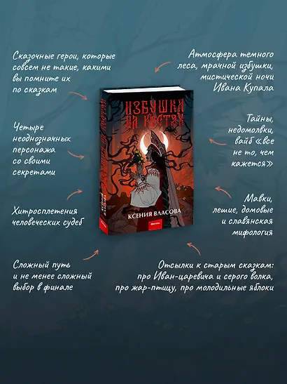 Избушка на костях - фото 13