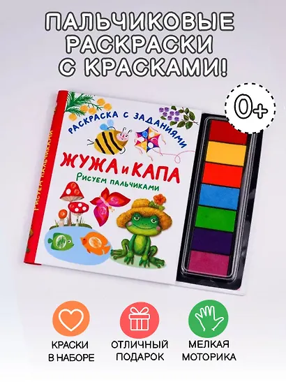 Жужа и Капа. Рисуем пальчиками. Раскраска с заданиями - фото 4