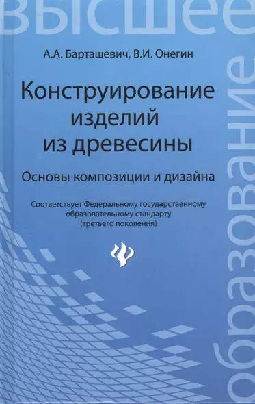 Конструирование изделий из древесины. Основы композиции и дизайна - фото 1