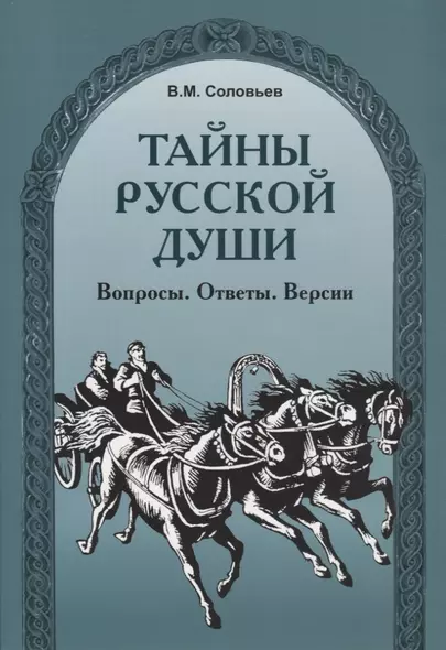 Тайны русской души. Вопросы. Ответы. Версии. - фото 1