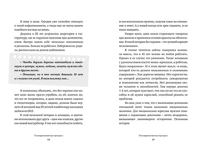 Похождения вечных принцесс. Откровенные истории клиентов и их честный разбор психологом - фото 9