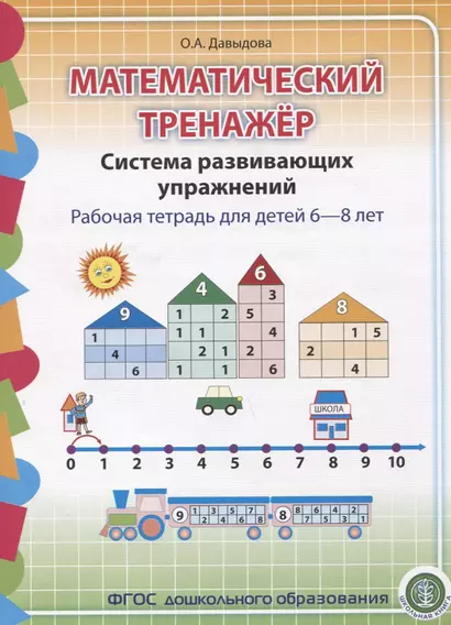 Математический тренажер Система развивающих упражнений Р/т 6-8л. (м) Давыдова (ФГОС ДО) - фото 1