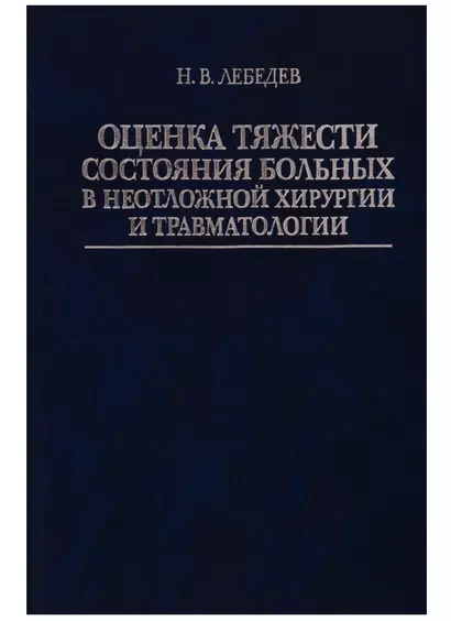 Оценка тяжести состояния больных в неотложной хирургии и травматологии - фото 1