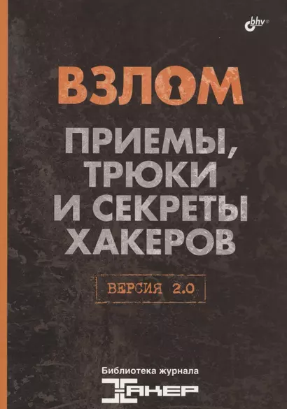 Взлом. Приемы, трюки и секреты хакеров. Версия 2.0. - фото 1