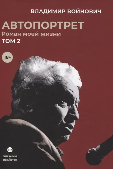 Войнович. Автопортрет. В 2 т. (комплект из 2-х книг) - фото 4