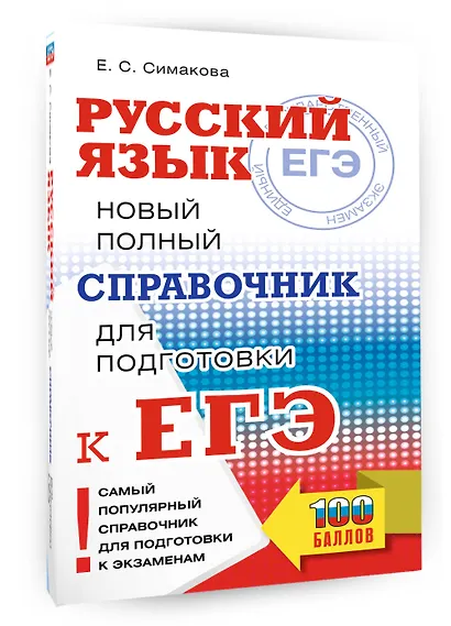ЕГЭ. Русский язык. Новый полный справочник для подготовки к ЕГЭ - фото 3