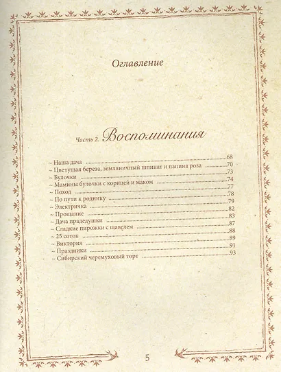 Романтика дачи. Традиции прошлого, детские воспоминания и уютная загородная жизнь настоящего - фото 4