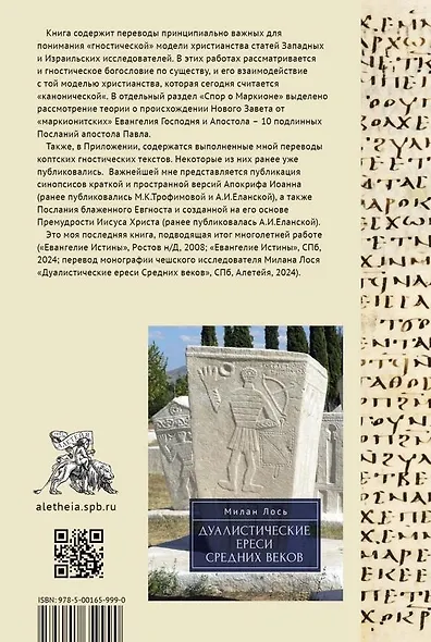 Гнозис. Коллекция гностических переводов Дм.«Богомила» Алексеева - фото 2