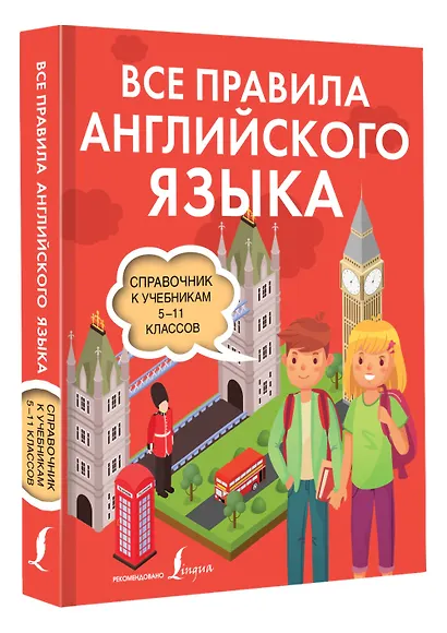 Все правила английского языка. Справочник к учебникам 5-11 классов - фото 3