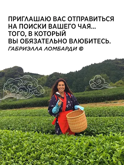 Поэзия чая. Все секреты чайной церемонии - фото 8