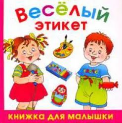 Веселый этикет - фото 1