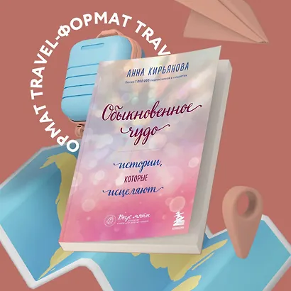 Обыкновенное чудо. Истории, которые исцеляют - фото 4