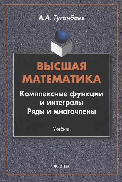 Высшая математика. Комплексные функции и интегралы. Ряды и многочлены : учебник - фото 1