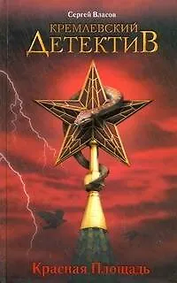 Кремлевский детектив. Красная Площадь : [роман] - фото 1