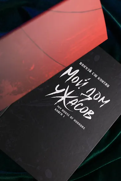 Мой дом ужасов. Книга 1 (My House of Horrors). Новелла - фото 11