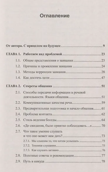 Практикум для заикающихся: Учимся говорить правильно и красиво - фото 2