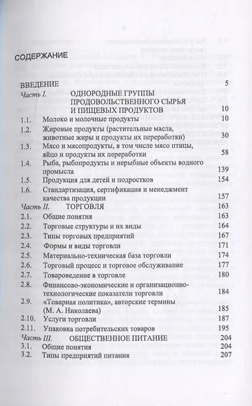 Термины и определения в области однородных групп продовольственного сырья и пищевых продуктов животного происхождения, торговли и общественного питания. - фото 2
