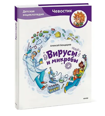 Вирусы и микробы. Детская энциклопедия (Чевостик) - фото 11