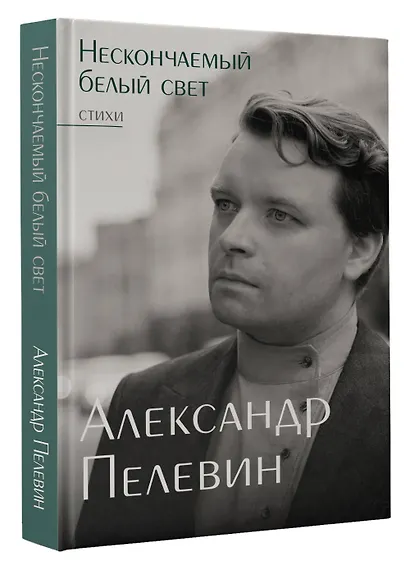 Нескончаемый белый свет. Стихи - фото 3