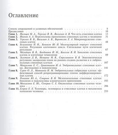 Биология стволовых клеток и клеточные технологии. В двух томах. Том 1 - фото 2
