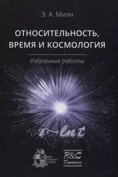 Относительность, время и космология. Избранные работы - фото 1