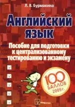 Английский язык: Пособие для подготовки к централизованному тестированию и экзамену - фото 1