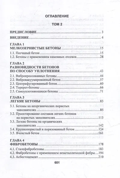 Бетоноведение: монография. В двух томах. Том 2. Основные разновидности бетонов - фото 3