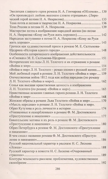 Сочинения. Русский язык и литература. 9-11 классы. Формулировки проблем. Анализ художественных произведений. Подготовка к урокам и экзаменам - фото 4