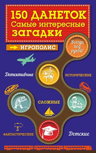 150 данеток. Самые интересные загадки - фото 1