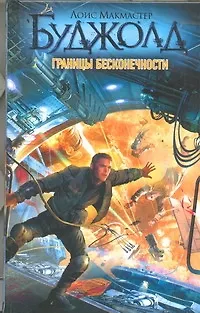 Границы бесконечности - фото 1