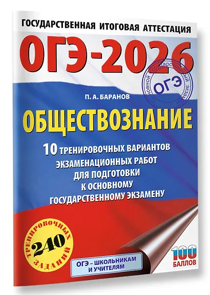ОГЭ-2026. Обществознание. 10 тренировочных вариантов экзаменационных работ для подготовки к ОГЭ - фото 3