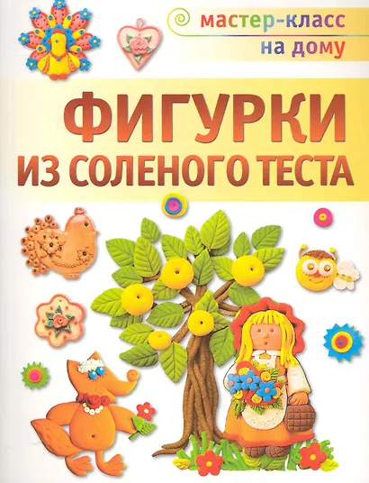 Фигурки из соленого теста - фото 1